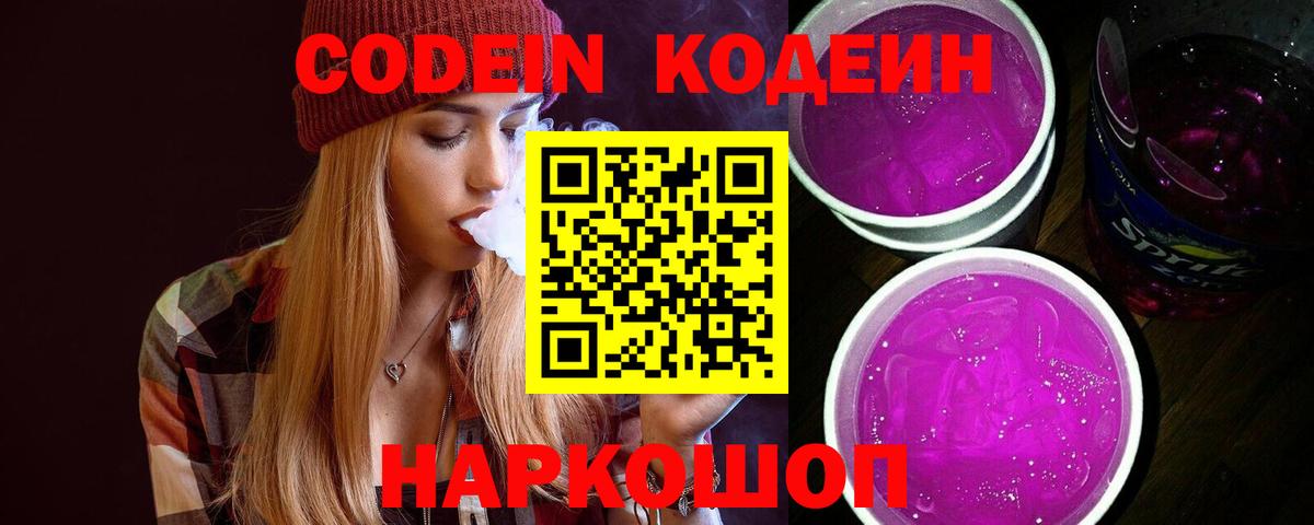 Кодеин напиток Lean (лин)  Вход с VPN  Шали 
